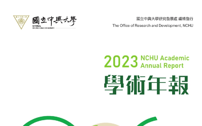 【公關中心】學術頂尖、邁向卓越 興大學術年報中文最新版正式發行