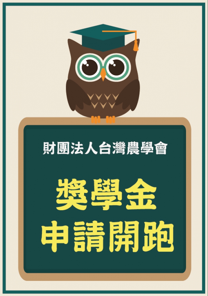 「台灣農學會」112年各種獎學金申請至112年10月11日(三)