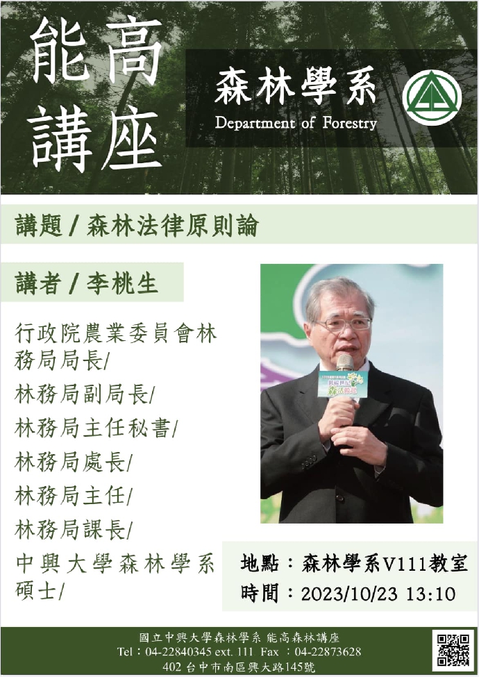 《能高森林講座》前林務局局長李桃生－森林法律原則論(112年10月23日)