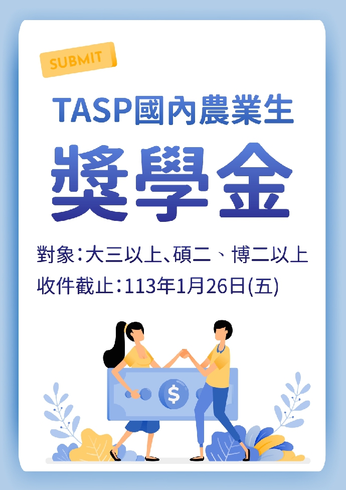 TASP國內農業生獎學金－收件截止：113年1月26日(五)