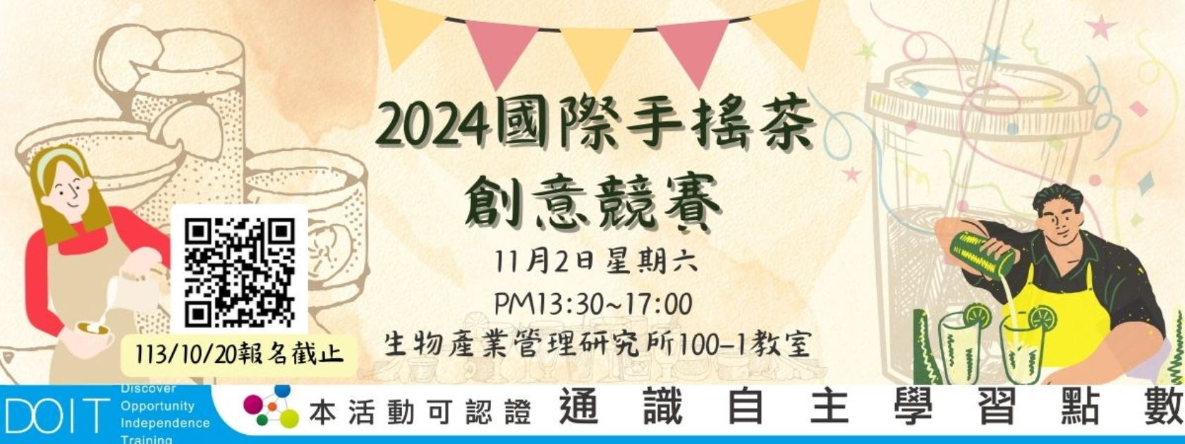 2024國際手搖茶創意競賽，報名截止至10月20日