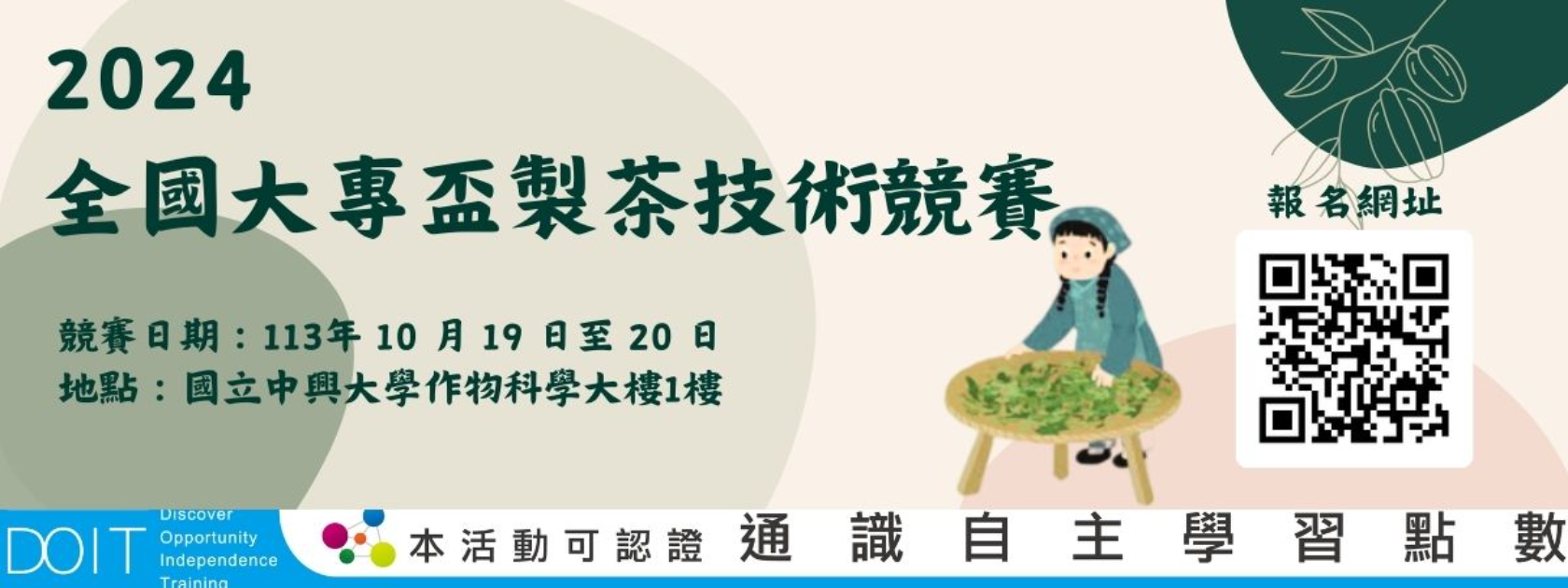 2024全國大專盃製茶技術競賽活動，報名截止至9月16日(一)