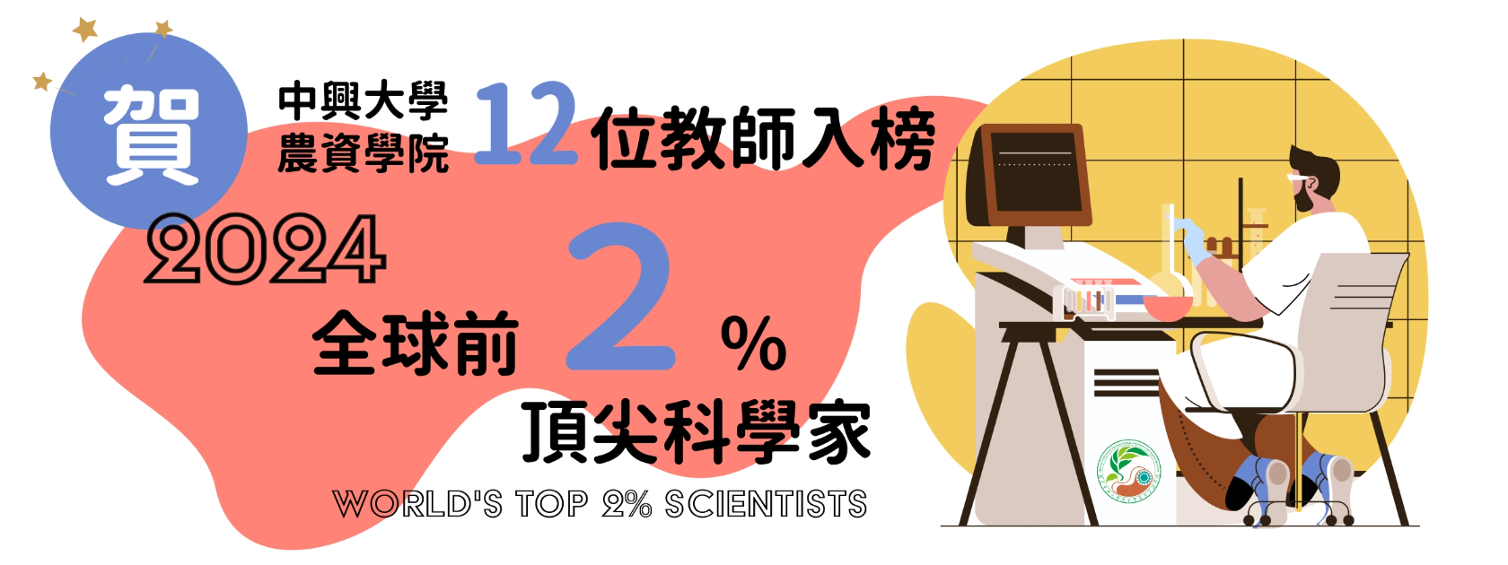 恭喜本院12位教師入榜史丹佛大學最新發布2024「全球前2%頂尖科學家」名單！