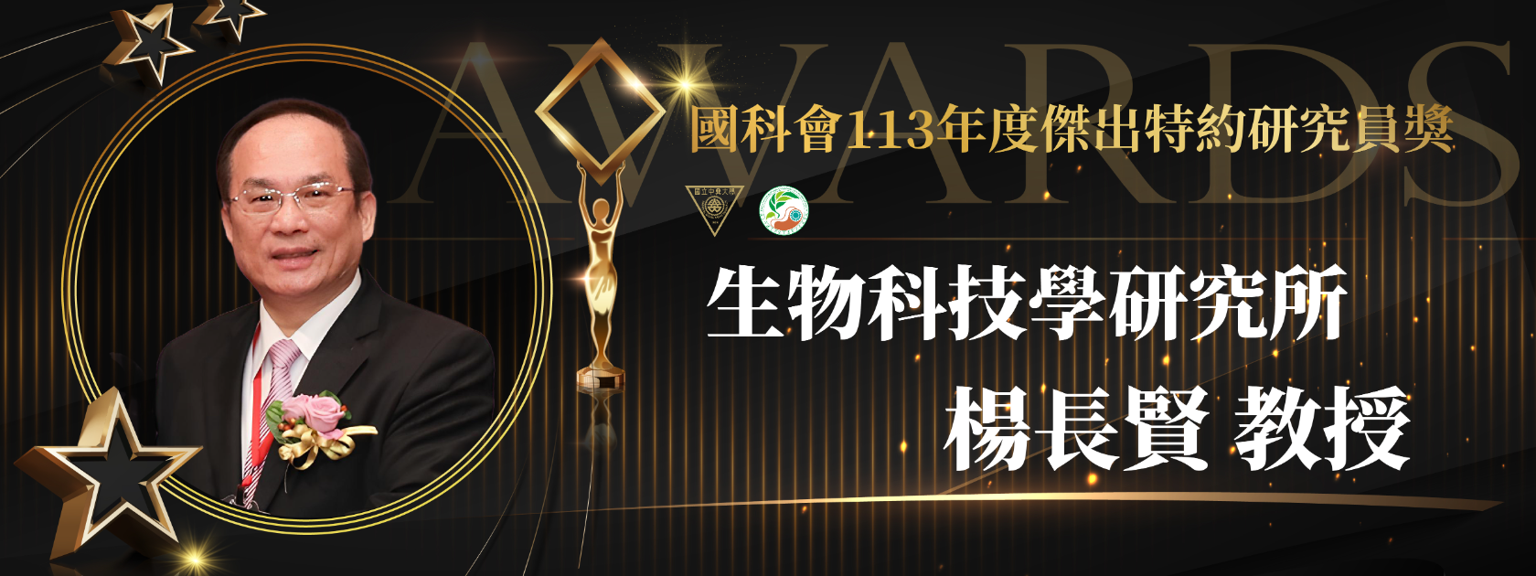 狂賀！本院生物科技學研究所楊長賢教授榮獲「國科會113年度傑出特約研究員獎」！