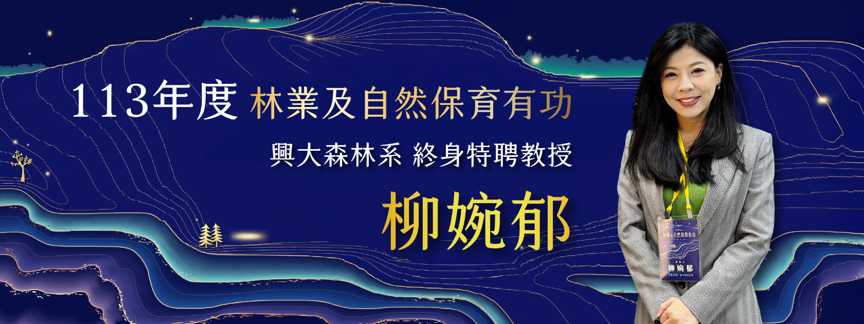 賀！本院森林系柳婉郁教授榮獲113年林業及自然保育有功人士