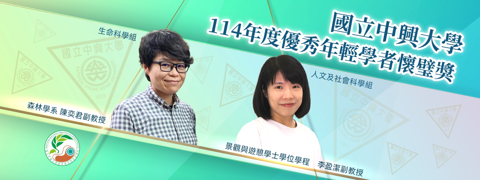 狂賀！本院森林系陳奕君副教授及景觀學程李盈潔副教授榮獲114年度優秀年輕學者懷璧獎！