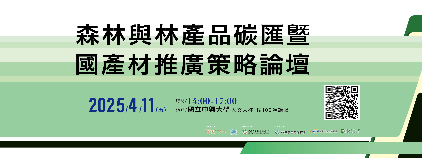 TSH＠NCHU 跨領域專家座談會：森林與林產品碳匯暨國產材推廣策略論壇-2025年4月11日(五)