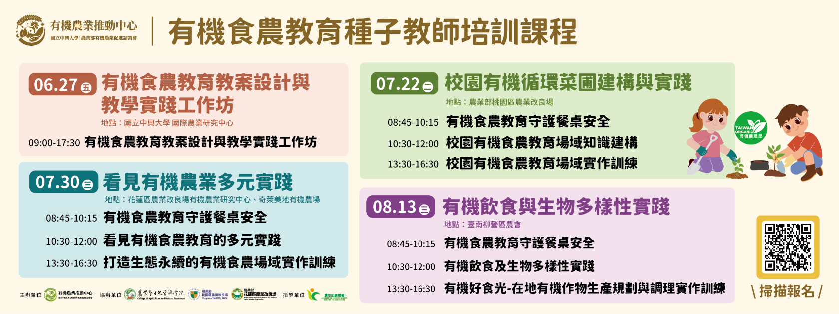 國立中興大學有機農業推動中心 有機食農教育種子教師培訓課程招生中