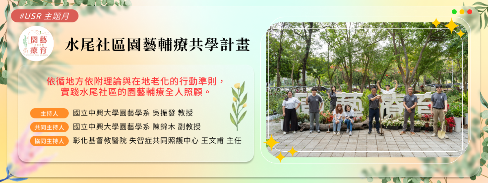 水尾社區園藝輔療共學計畫