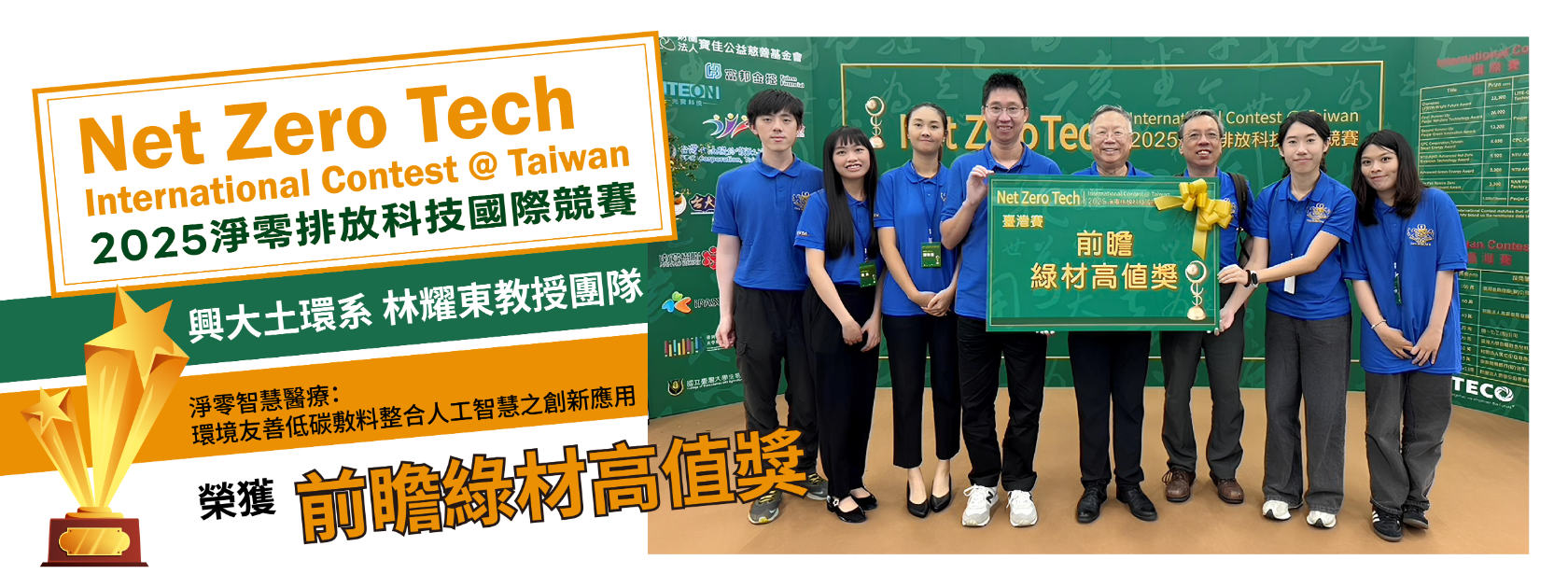 淨零排放科技國際競賽 興大勇奪前瞻綠材高值獎