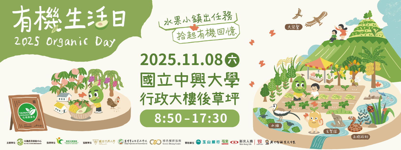 全國有機農業日－11/08(星期六) 08:50~17:30