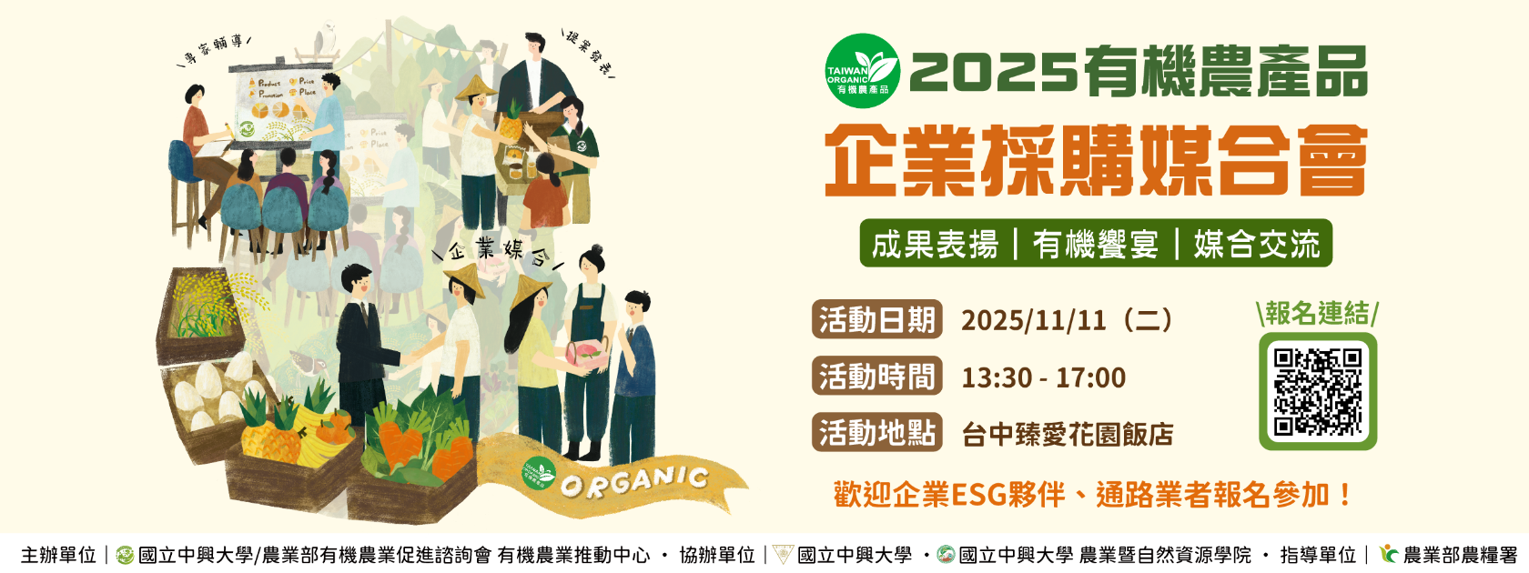 「2025有機農產品企業採購媒合會」歡迎企業報名(報名至2025/11/5)