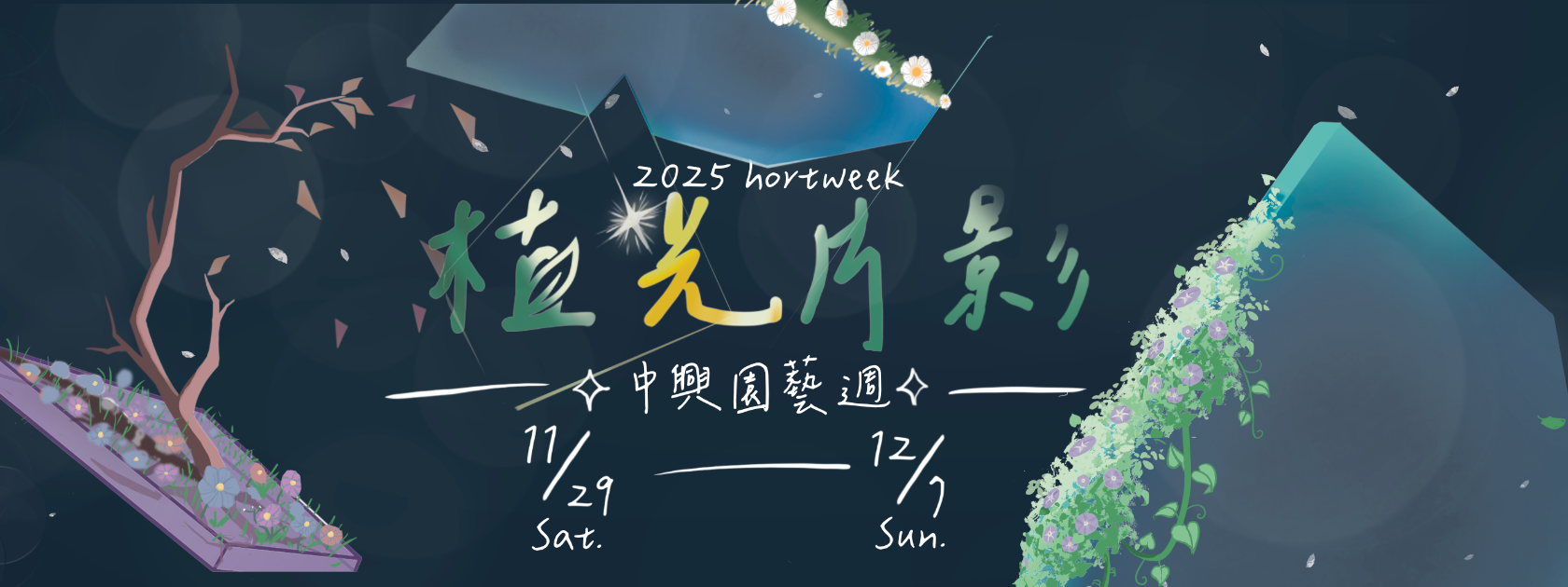 2025中興園藝週 植光片影