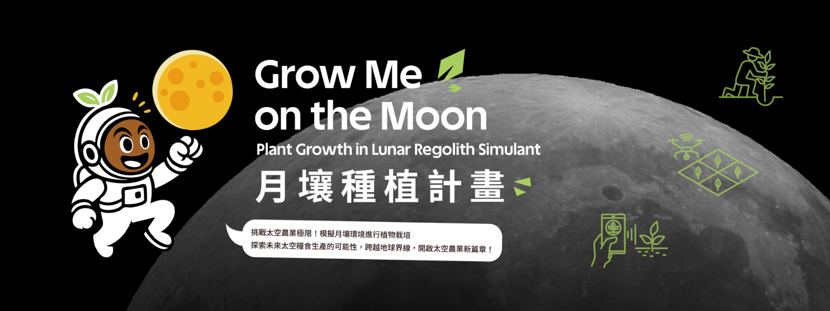 Grow Me on the Moon－月壤種植 