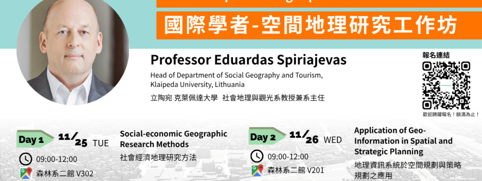 【空間地理研究工作坊】特邀立陶宛克萊佩達大學之Dr. Eduardas SPIRIAJEVAS蒞臨