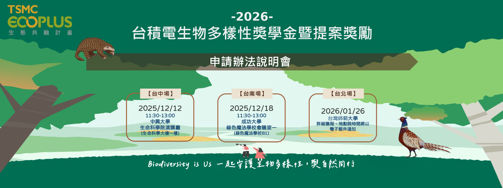 台積電 Eco Plus 生態共融計劃｜2026台積電生物多樣性獎學金暨提案獎勵說明會