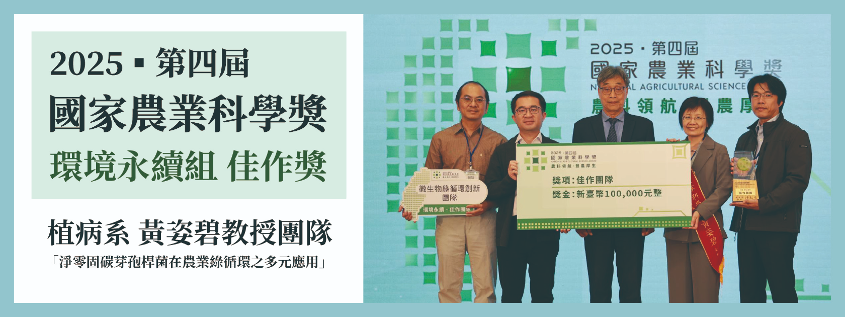 賀！本院植病系黃姿碧教授團隊榮獲2025國家農業科學獎環境永續組佳作獎