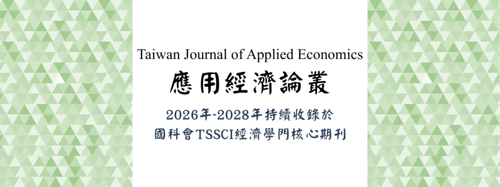 賀！《應用經濟論叢》連續獲選 TSSCI 核心期刊