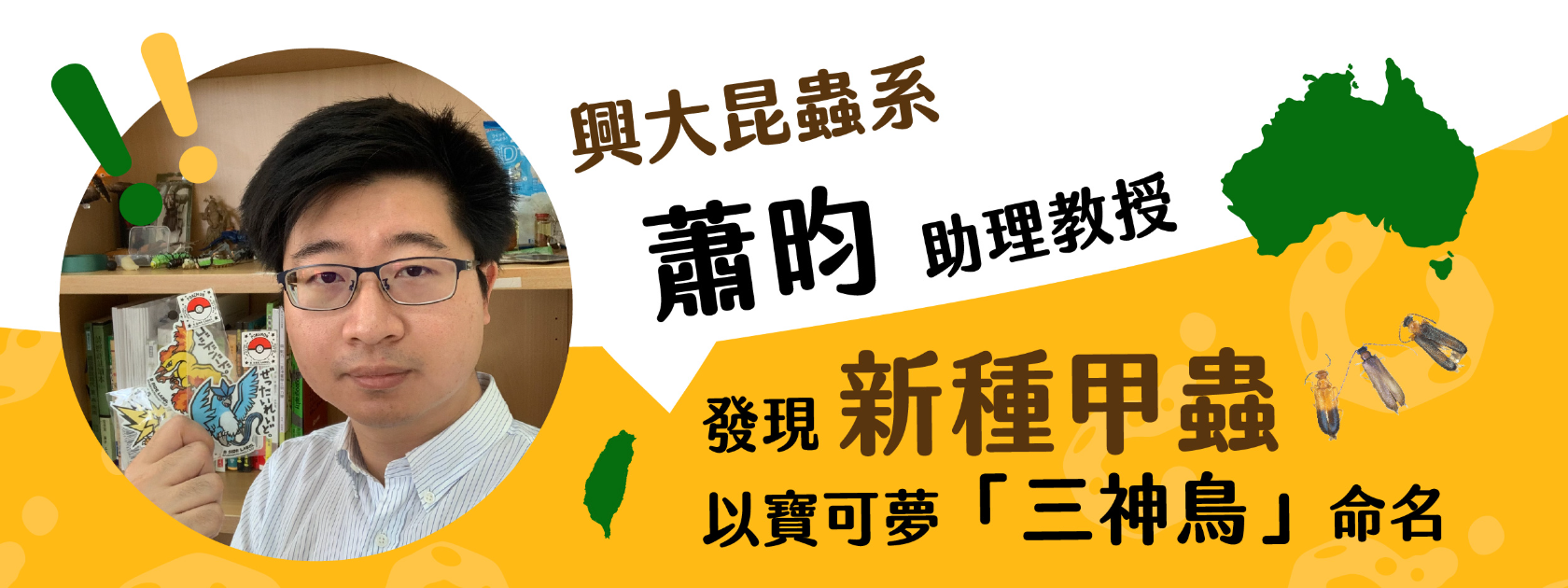 寶可夢啟發昆蟲研究 興大昆蟲系蕭昀助理教授發現新種甲蟲以「三神鳥」命名