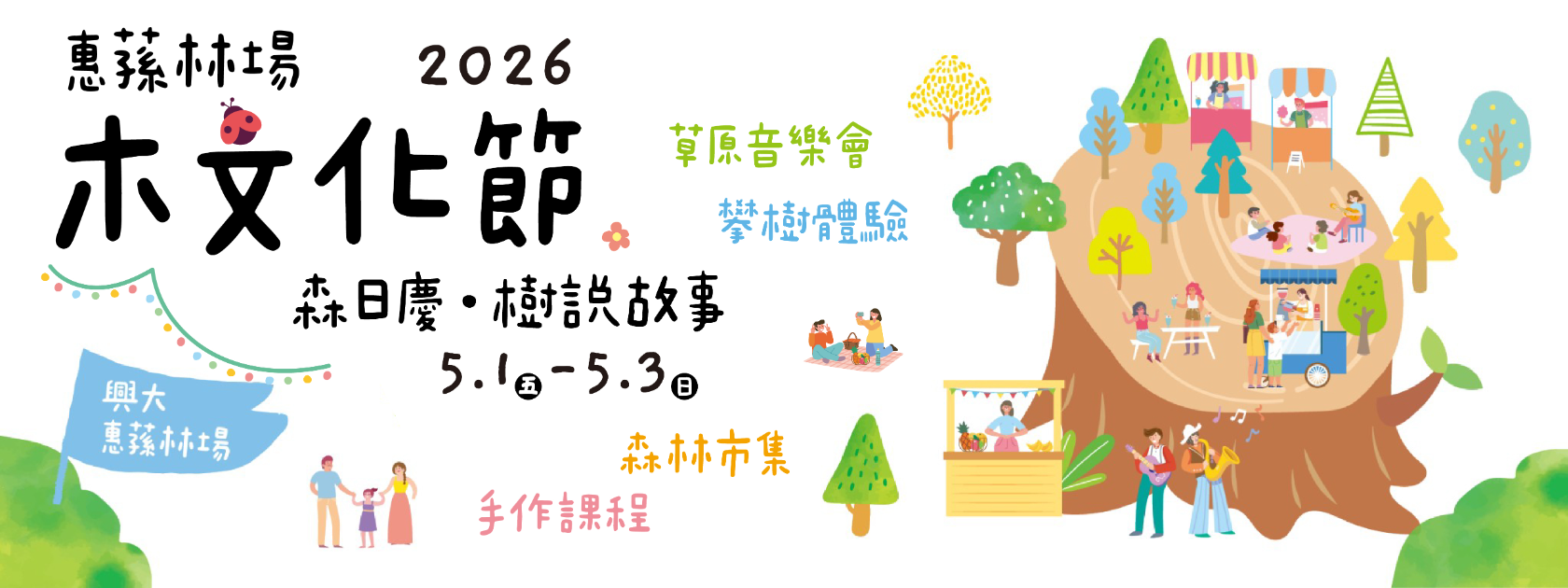 2026【惠蓀木文化節】森日慶－樹說故事