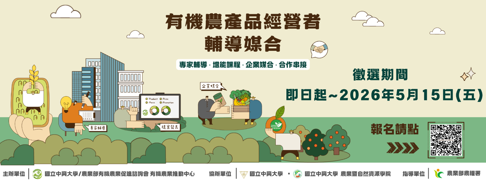 「2026有機農產品經營者輔導媒合計畫」即日起開放報名