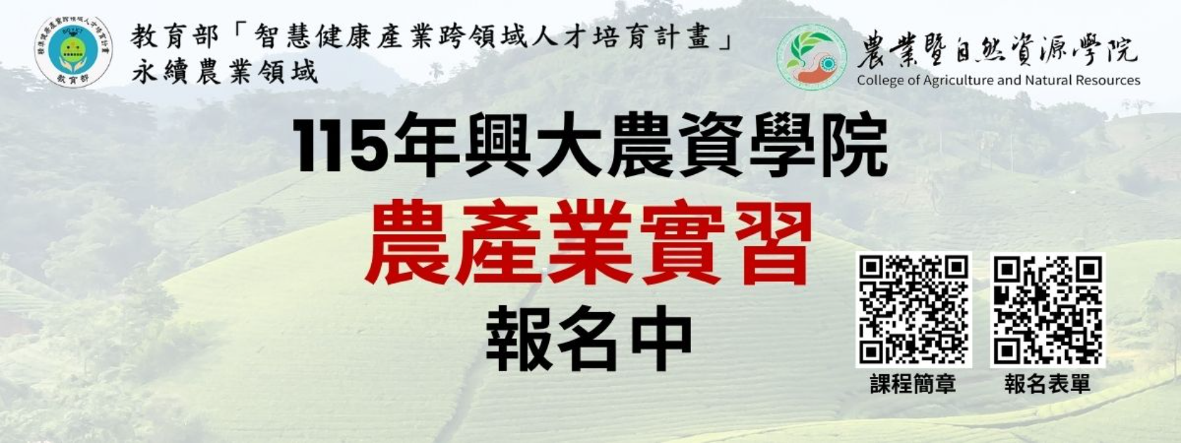 115年度精準農業領域暨多元健康領域【農產業實習】