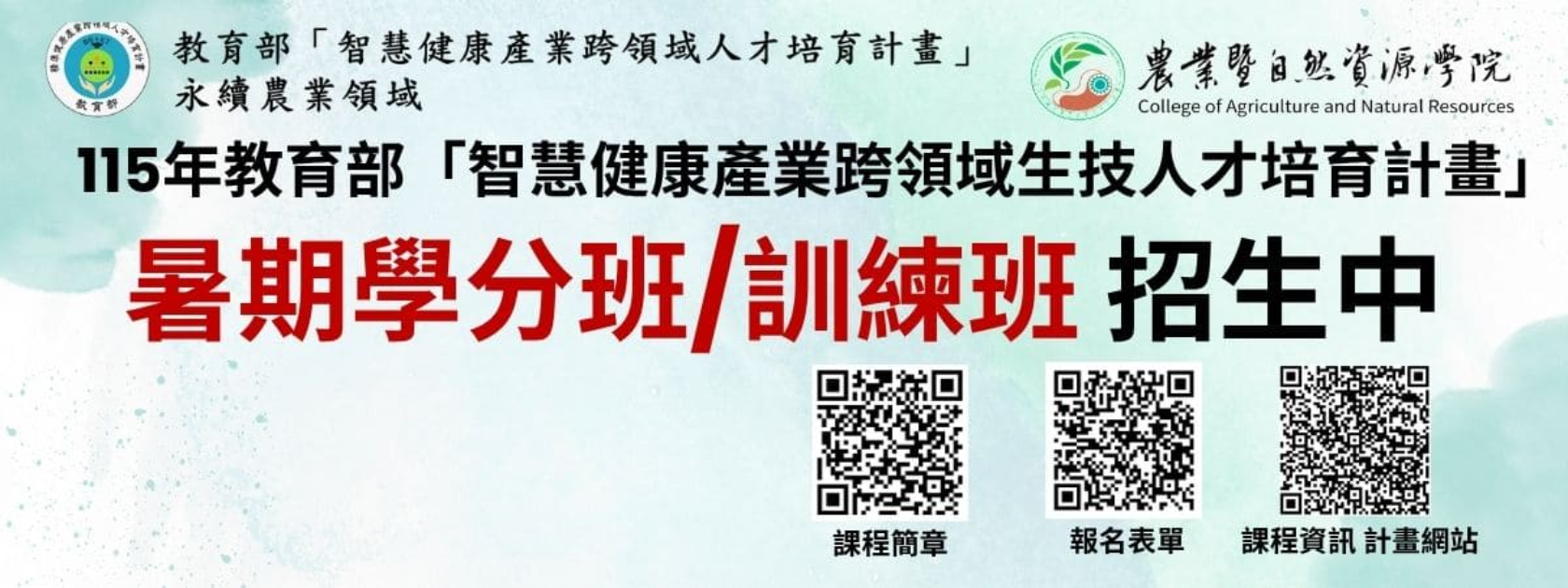 115年智慧健康產業跨領域人才培育計畫-暑期人才培育課程招生中！