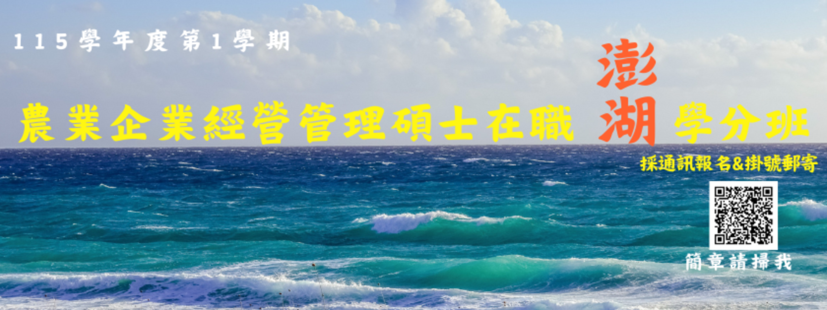 國立中興大學農業企業經營管理碩士在職學分班（澎湖班）招生中