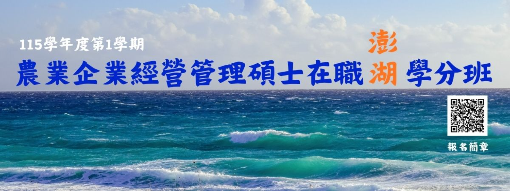 國立中興大學農業企業經營管理碩士在職學分班（澎湖班）招生中