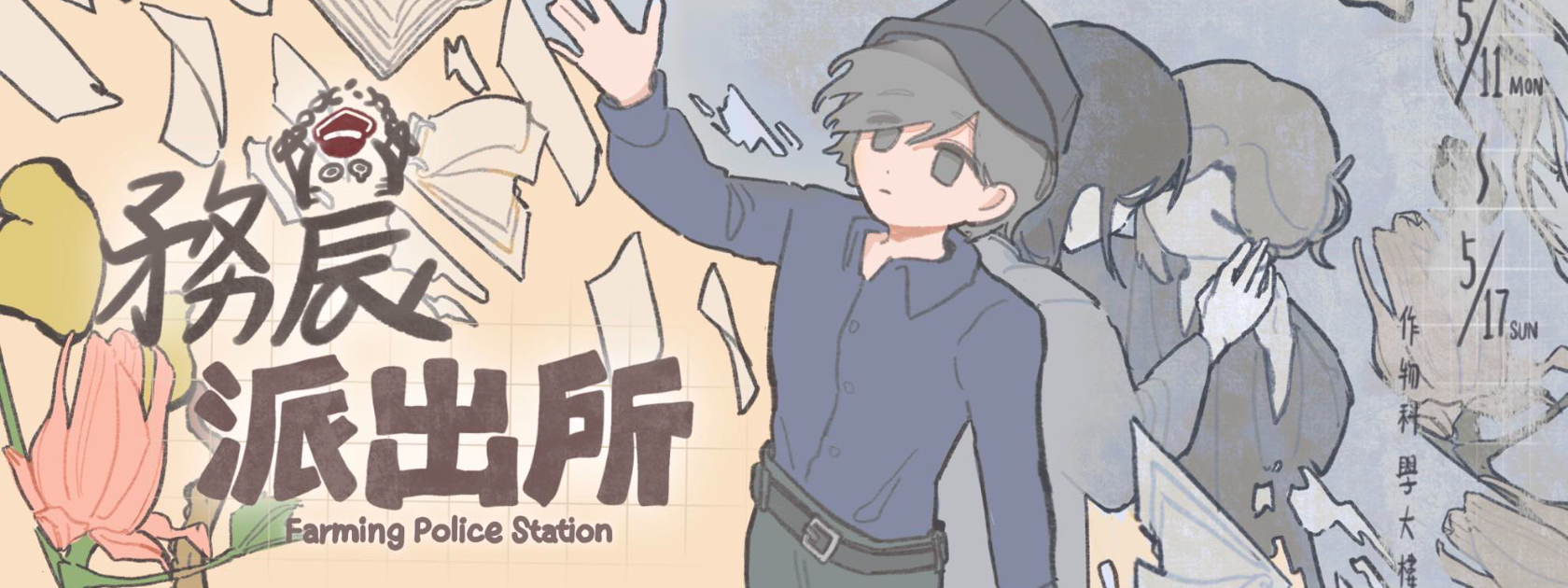 2026中興大學農藝展《務農派出所》5/11盛大登場