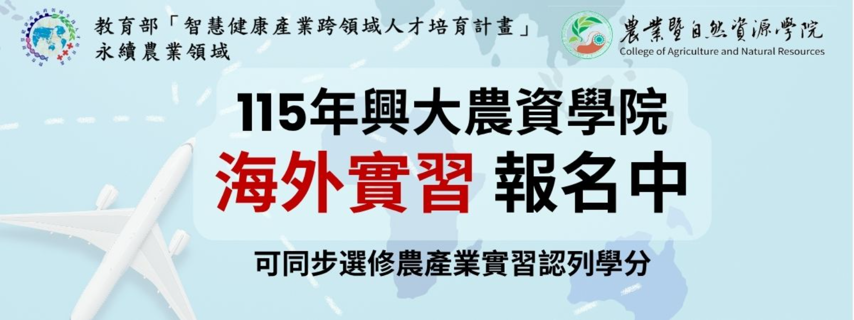 115年度海外實習計畫-報名期限至5/31(日) 下午五點