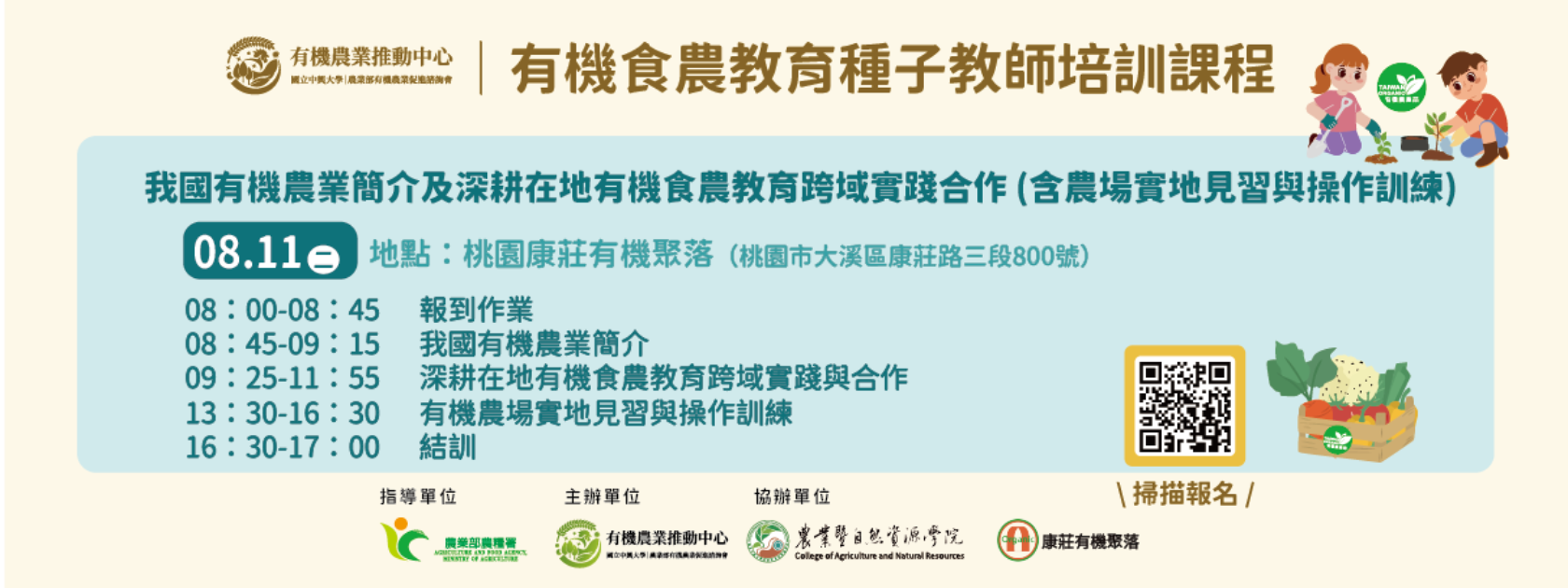 2026有機食農教育種子教師培訓課程北部場次