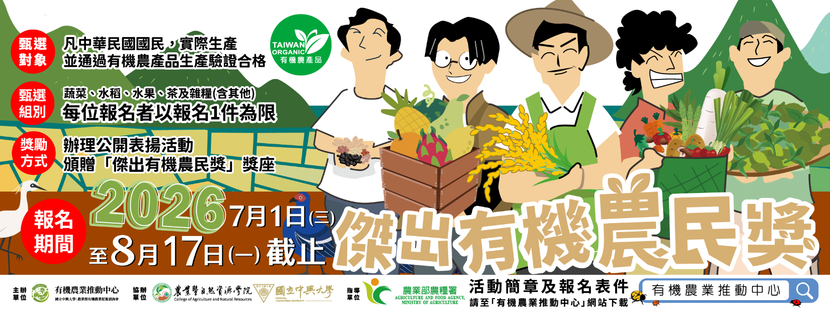 2026「傑出有機農民獎」甄選活動即日起至115年8月17日(一)止開放報名