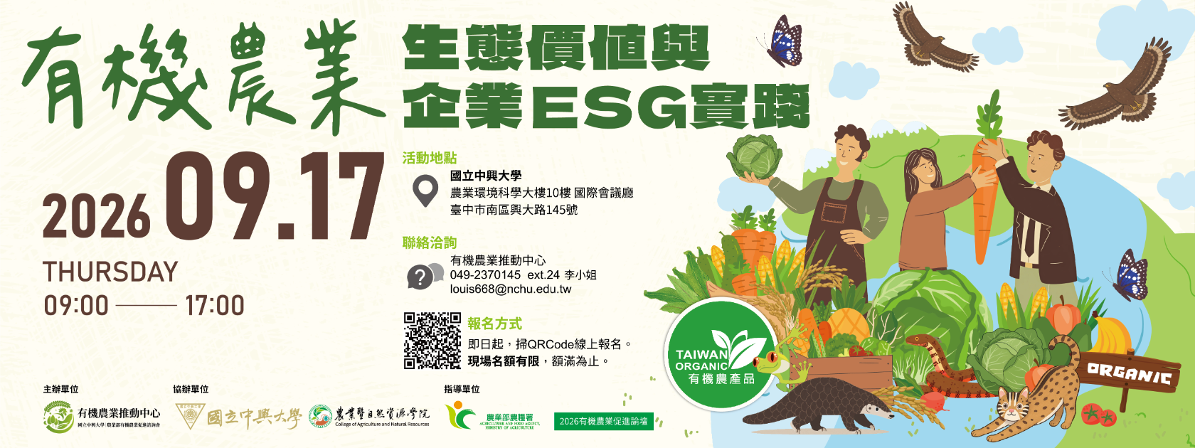 「2026年有機農業論壇－有機生態價值與企業ESG實踐」開放報名