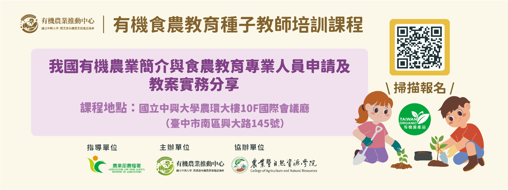 2026有機食農教育種子教師培訓課程中部興大場次-報名至115年8月12日止