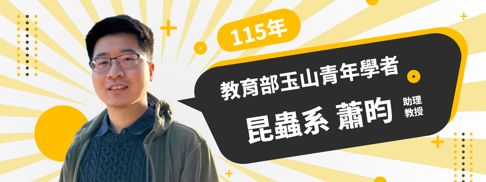 狂賀！本院昆蟲系蕭昀助理教授獲聘教育部「玉山青年學者」