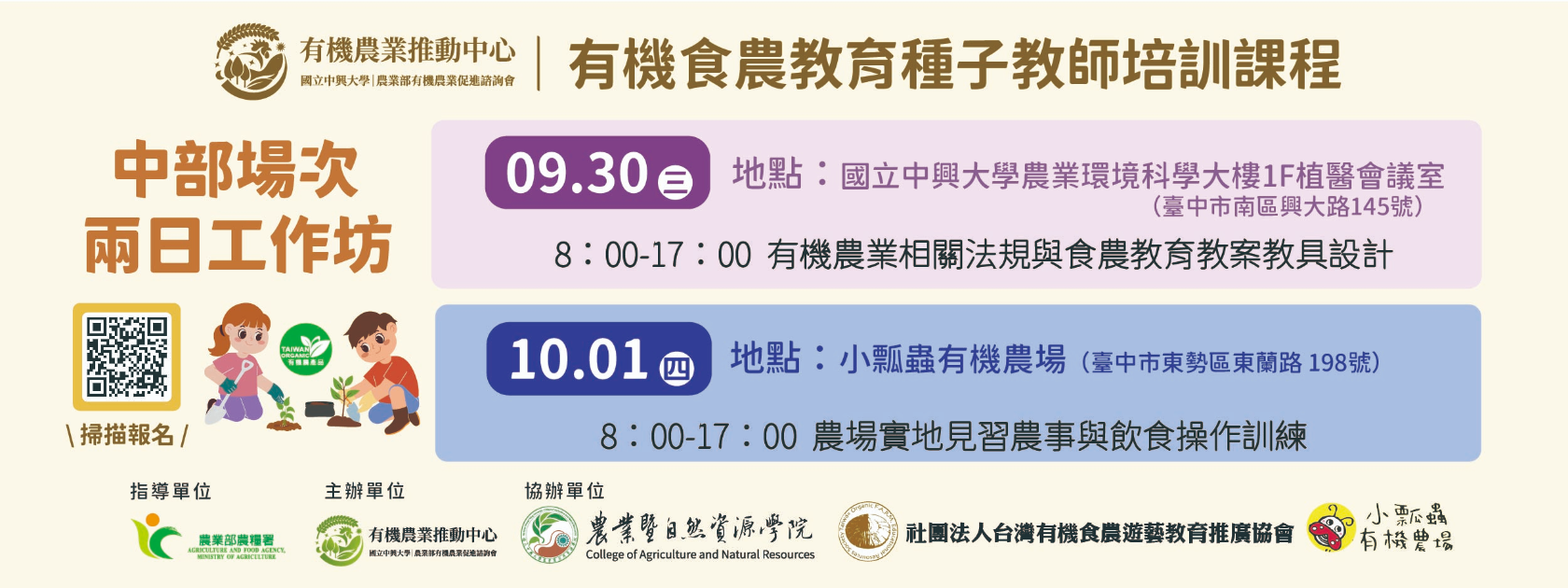 2026有機食農教育種子教師培訓課程-兩日工作坊