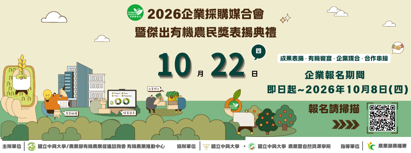 2026有機農產品企業採購媒合會暨傑出有機農民獎表揚典禮（報名至10月8號截止）