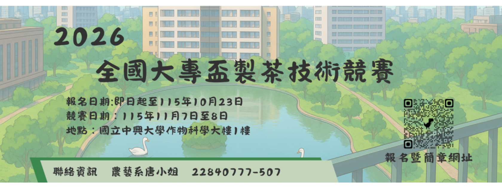 2026全國大專盃製茶技術競賽