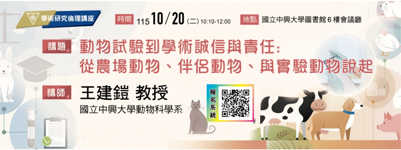 【學術研究倫理講座】動物試驗到學術誠信與責任: 從農場動物、伴侶動物、與實驗動物說起