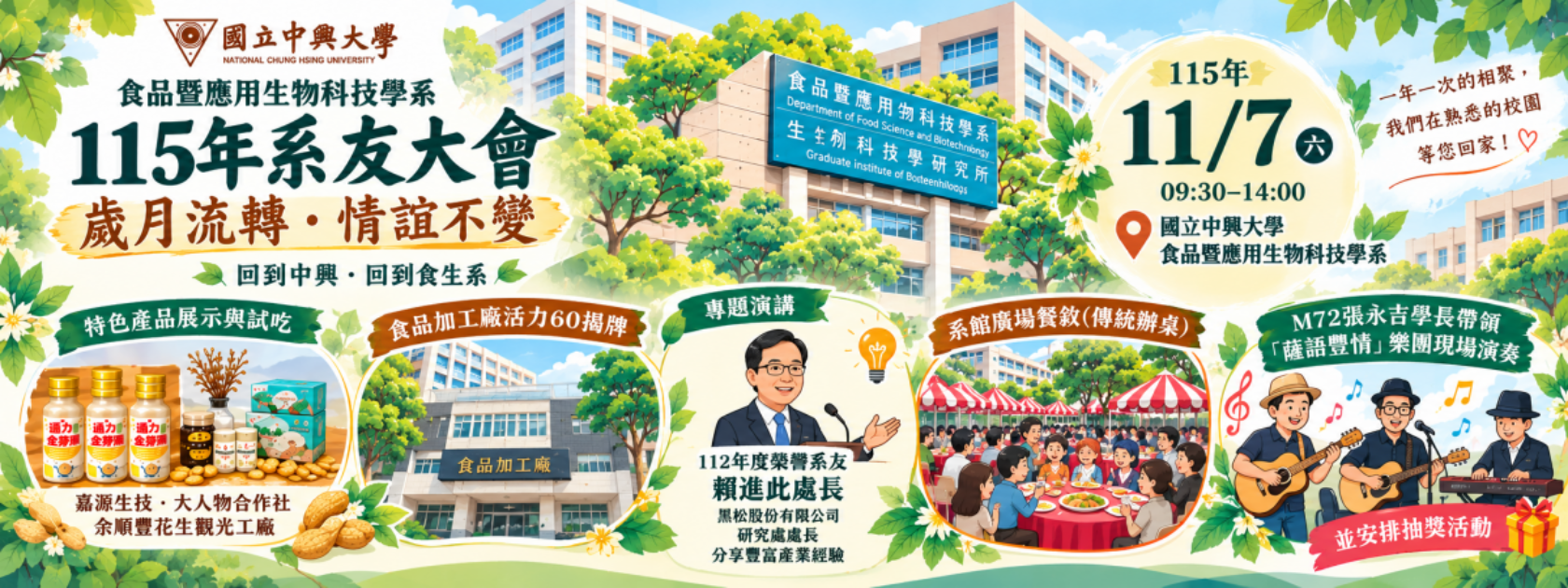國立中興大學食品暨應用生物科技學系115年系友大會