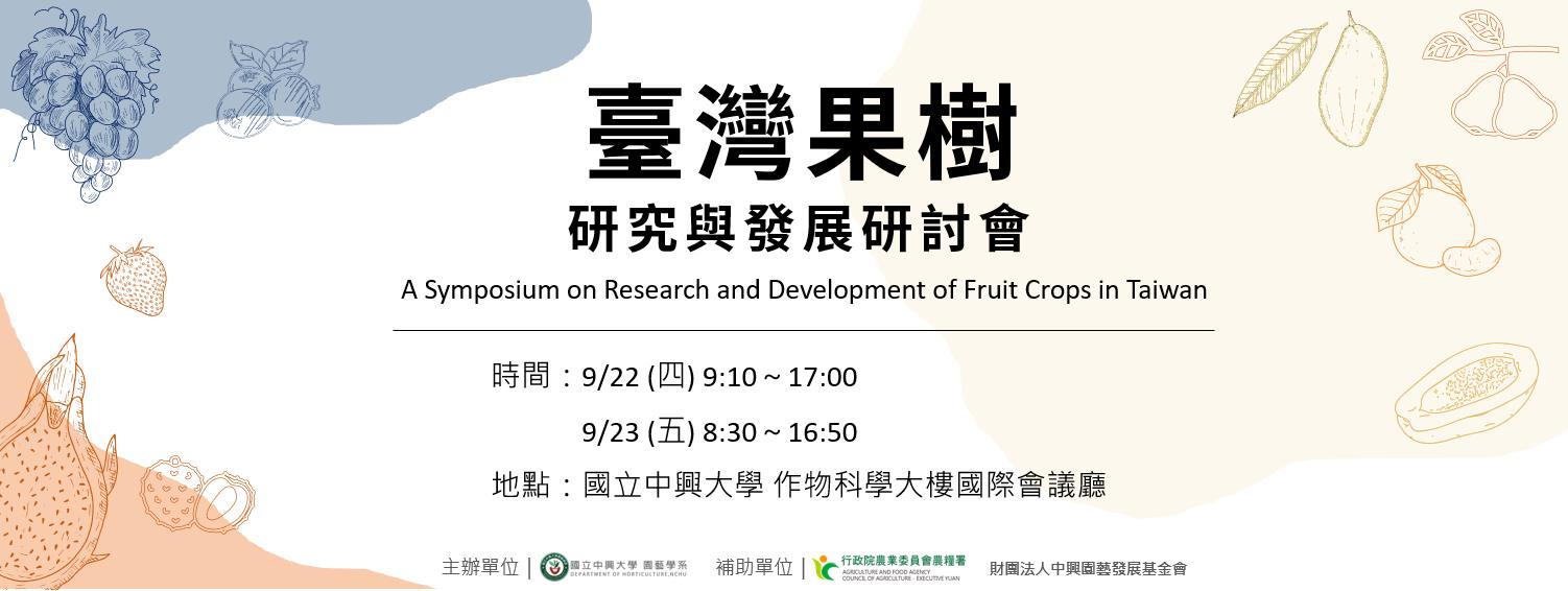 台灣果樹研究與發展研討會