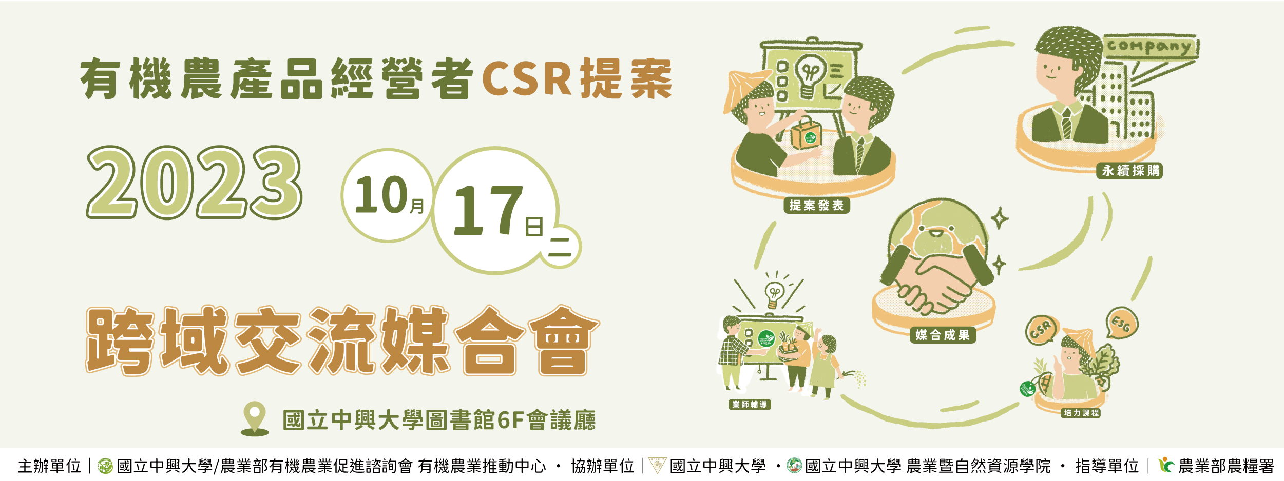 「2023有機農產品經營者CSR提案 跨域交流媒合會」歡迎企業報名