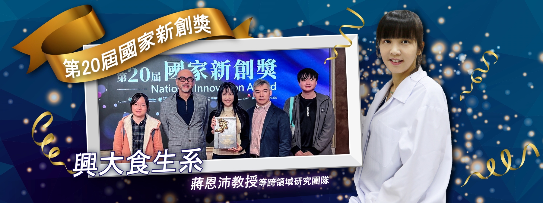 狂賀本院食生系蔣恩沛團隊 榮獲第二十屆國家新創獎！
