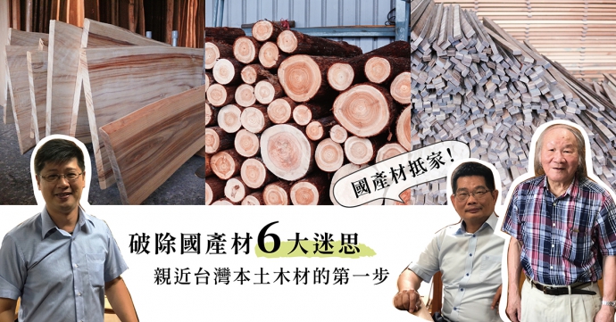 【國產材抵家】親近台灣本土木材的第一步，國產材的6大迷思，專家帶你一一破解！