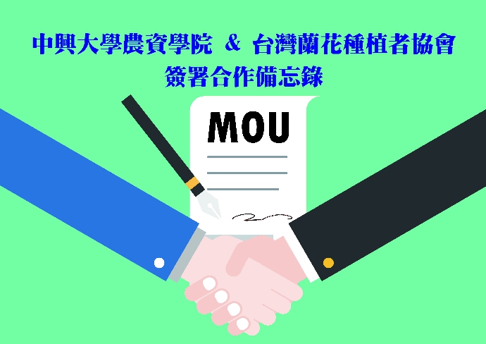 中興大學農資學院與台灣蘭花種植者協會（TOGA）簽署合作備忘錄