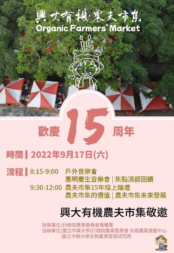 【公關組】興大有機農夫市集歡慶15周年 見證台灣農夫市集發展歷史