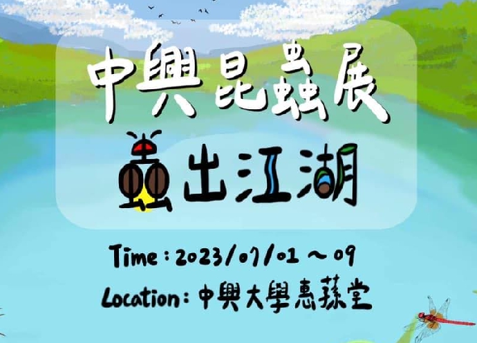 【公關組】興大濕地昆蟲展7/1至7/9於惠蓀堂舉行