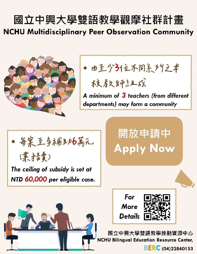 【Teacher Incentive】NCHU Multidisciplinary Peer Observation Community