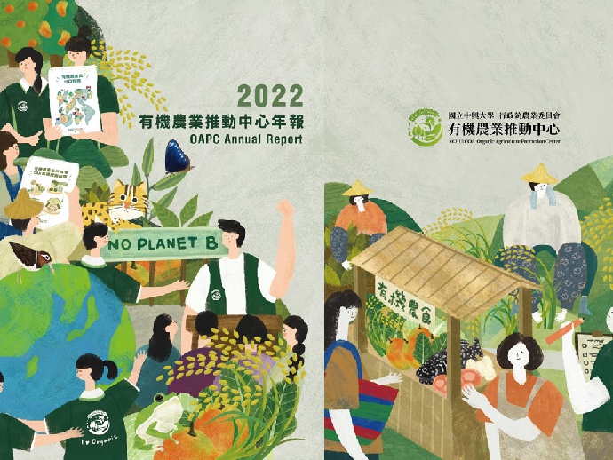 【公關組】2022有機農業推動中心年報 正式發行